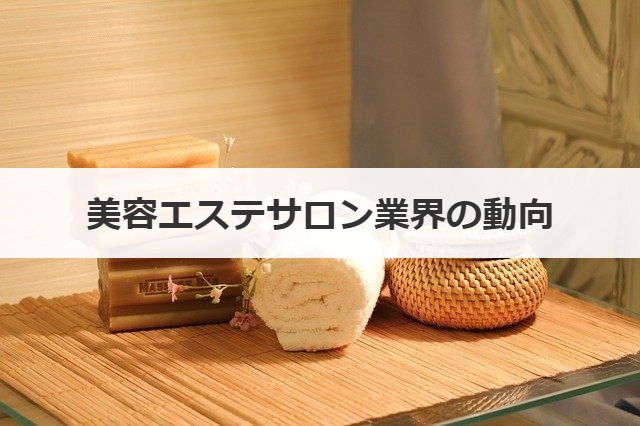 美容エステサロン業界の動向