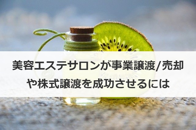 美容エステサロンが事業譲渡/売却や株式譲渡を成功させるには