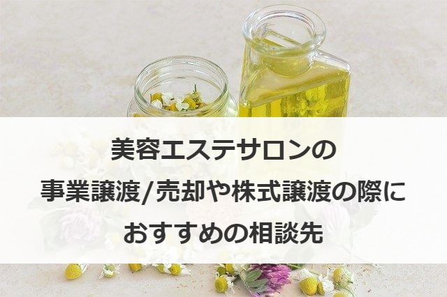 美容エステサロンの事業譲渡/売却や株式譲渡の際におすすめの相談先