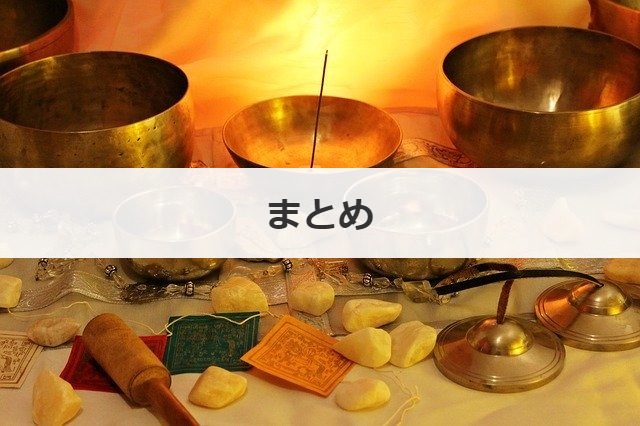 まとめ