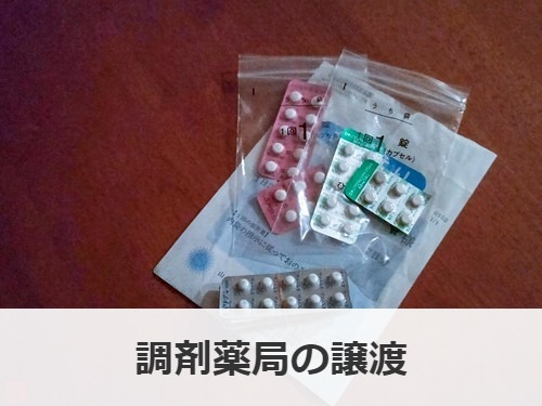 調剤薬局の譲渡について