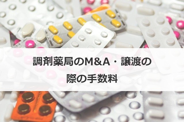 調剤薬局のM&A・譲渡の際の手数料