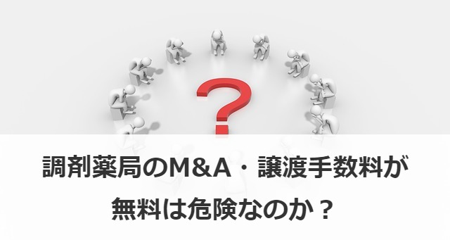 調剤薬局のM&A・譲渡手数料が無料は危険なのか？