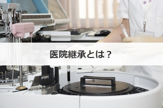 医院継承とは？