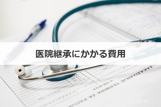 医院継承にかかる費用