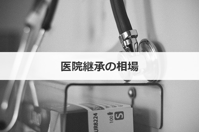 医院継承の相場