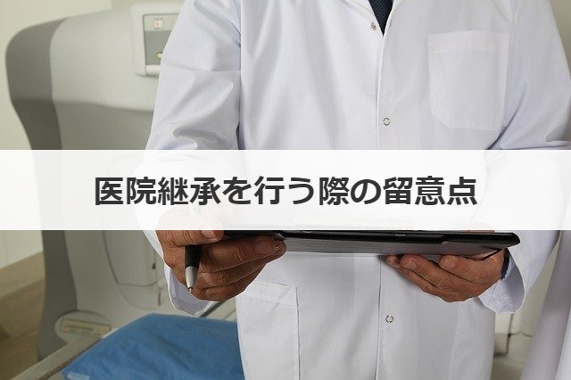 医院継承を行う際の留意点