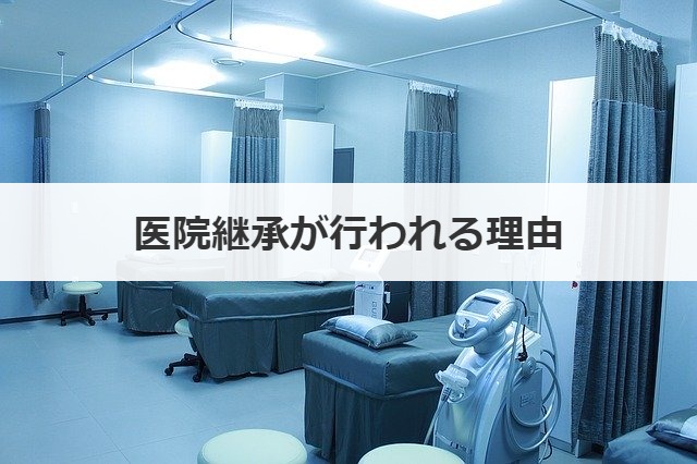 医院継承が行われる理由