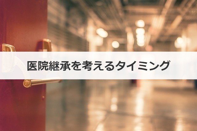 医院継承を考えるタイミング