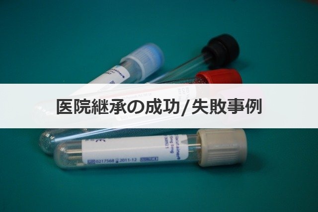 医院継承の成功/失敗事例