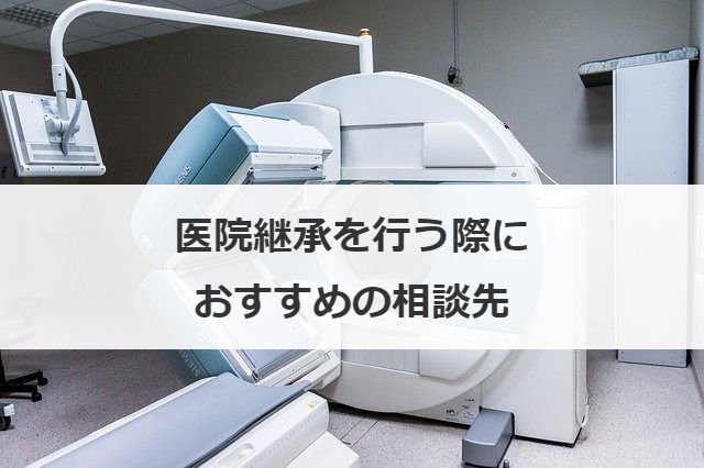 医院継承を行う際におすすめの相談先
