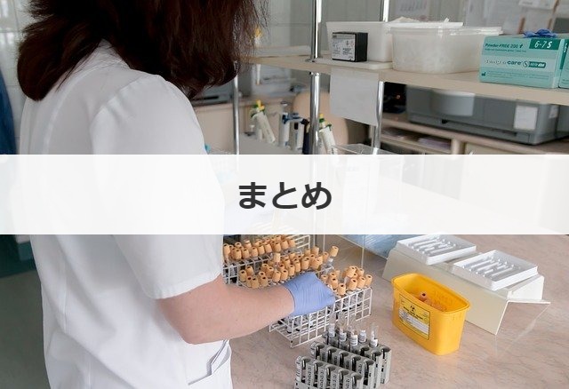 まとめ