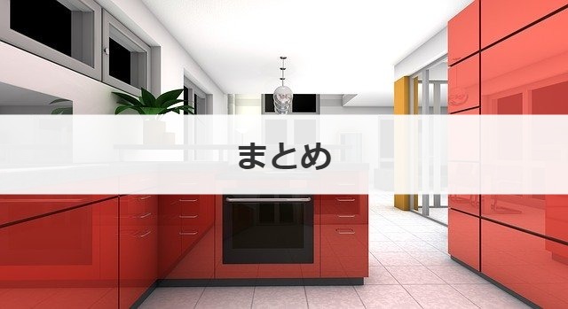 まとめ