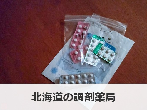 北海道の調剤薬局について