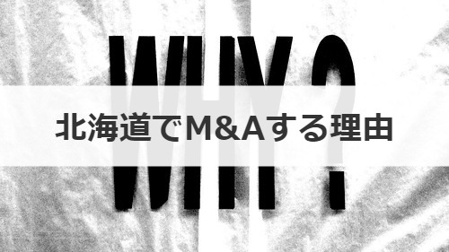 大手チェーンが北海道の調剤薬局にM&Aを行う理由について