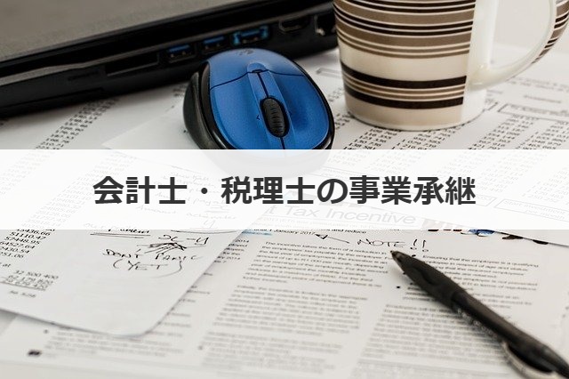 会計士・税理士の事業承継