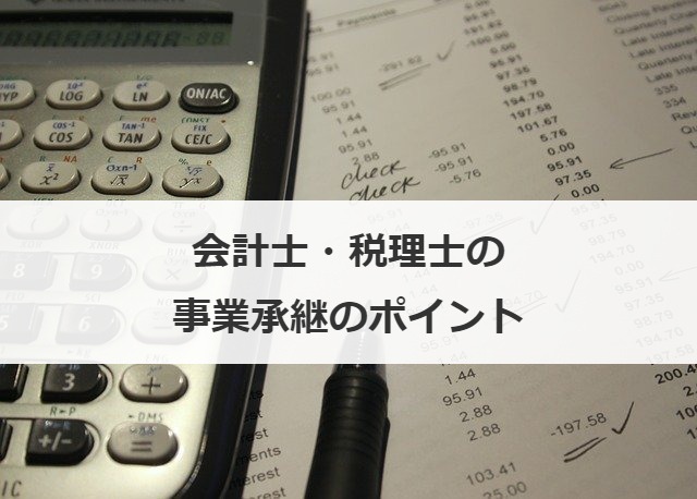 会計士・税理士の事業承継のポイント