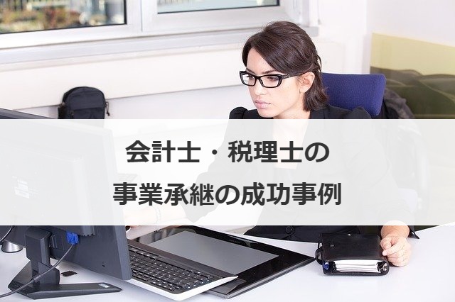 会計士・税理士の事業承継の成功事例