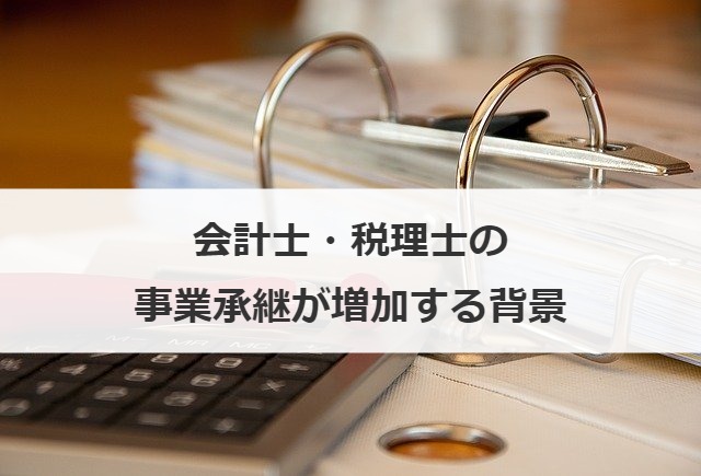 会計士・税理士の事業承継が増加する背景