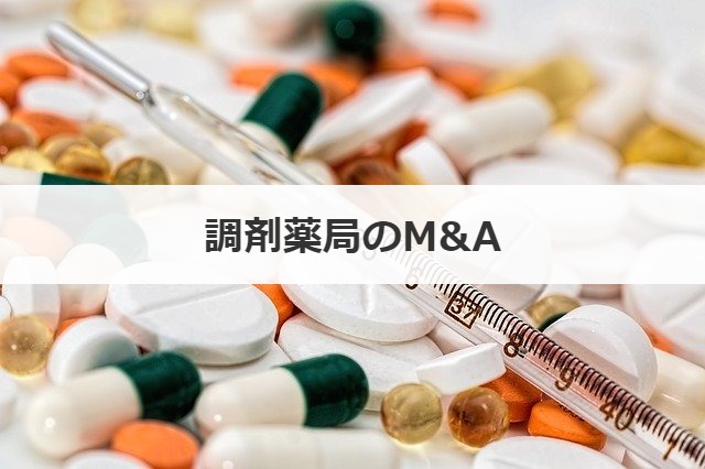 調剤薬局のM&A
