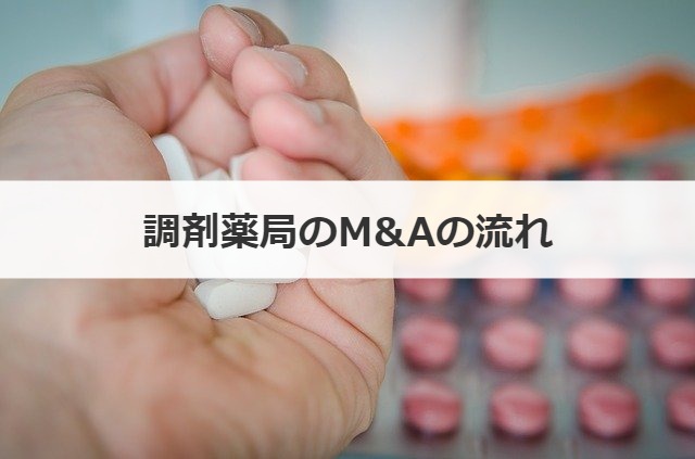 調剤薬局のM&Aの流れ