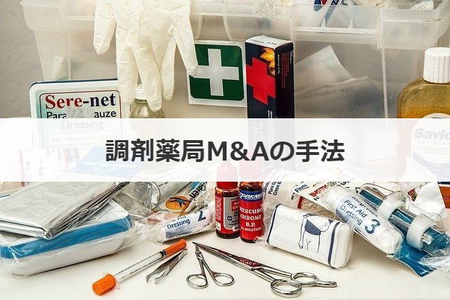 調剤薬局M&Aの手法
