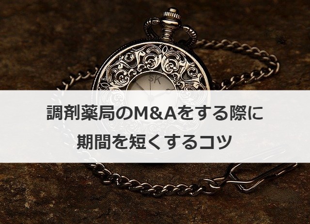 調剤薬局のM&Aをする際に期間を短くするコツ