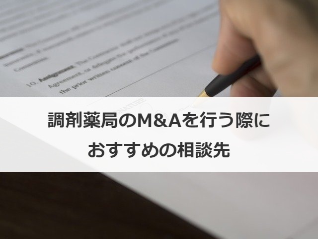 調剤薬局のM&Aを行う際におすすめの相談先