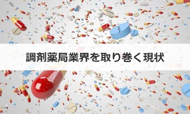 調剤薬局業界を取り巻く現状
