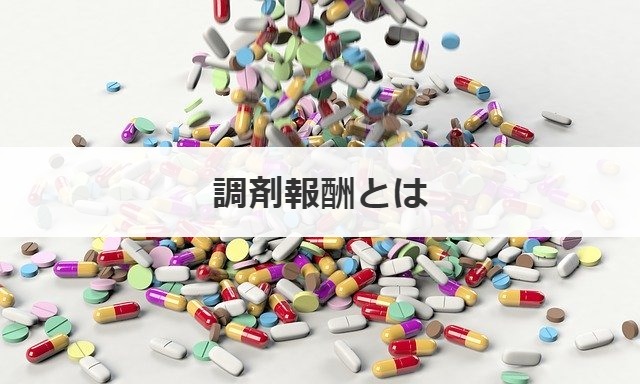 調剤報酬とは