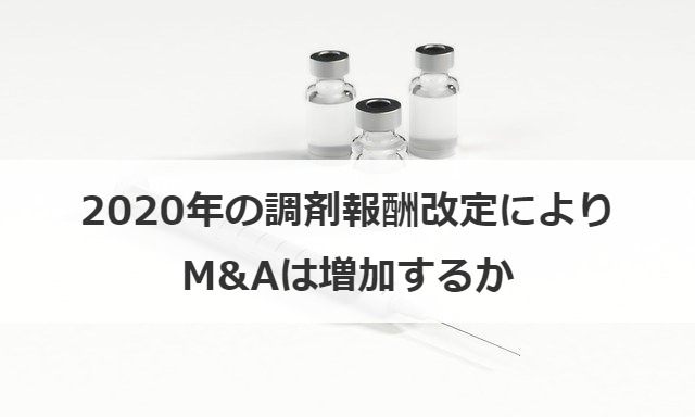2020年の調剤報酬改定によりM&Aは増加するか