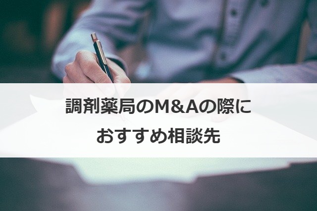 調剤薬局のM&Aの際におすすめ相談先