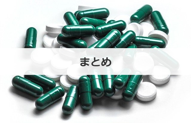 まとめ