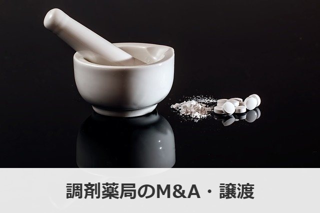 調剤薬局のM&A・譲渡について
