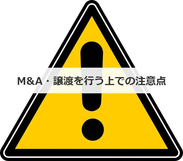 調剤薬局のM&A・譲渡を行う上での注意点について