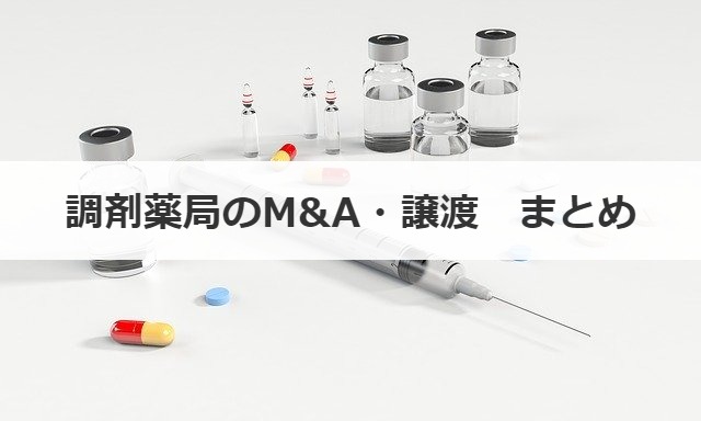 調剤薬局のM&A・譲渡　まとめ