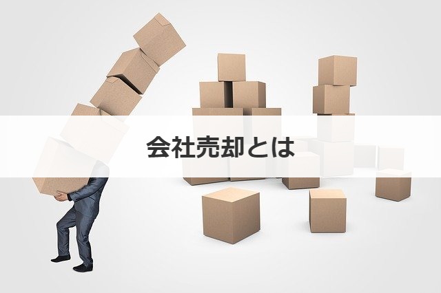 会社売却とは