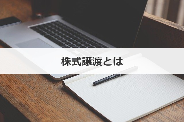 株式譲渡とは