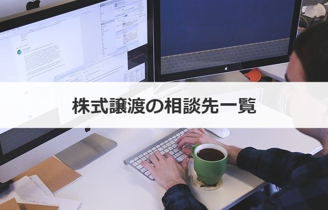 株式譲渡の相談先一覧