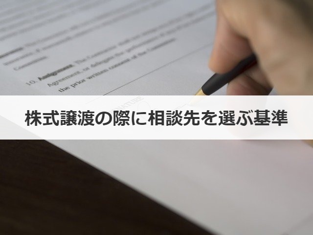 株式譲渡の際に相談先を選ぶ基準