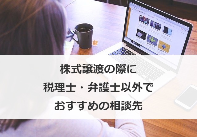 株式譲渡の際に税理士・弁護士以外でおすすめの相談先