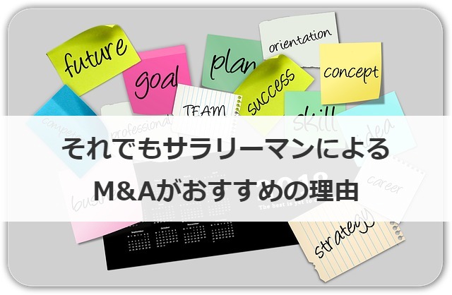 それでもサラリーマンによるM&Aがおすすめの理由