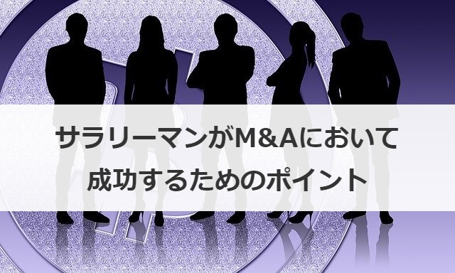 サラリーマンがM&Aにおいて成功するためのポイント