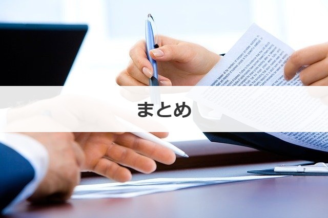 まとめ