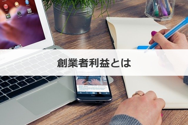 創業者利益とは