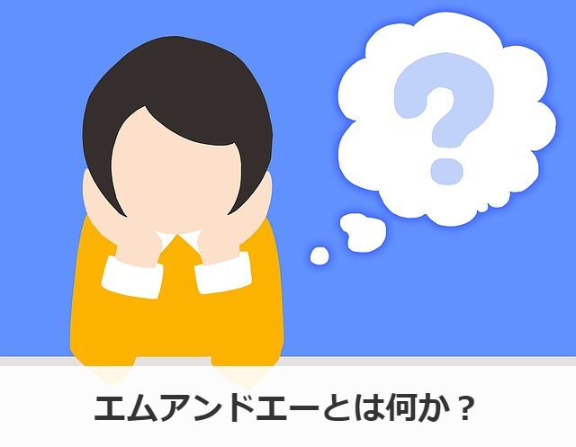 エムアンドエー(M&A)とは何か