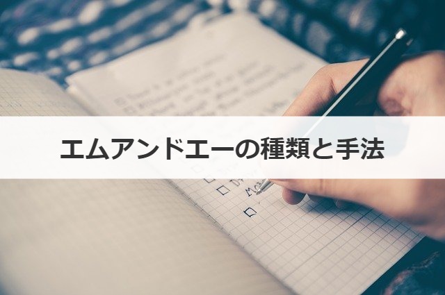 エムアンドエー(M&A)の種類と手法について