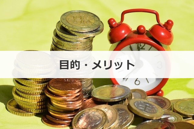 エムアンドエー(M&A)における目的・メリット