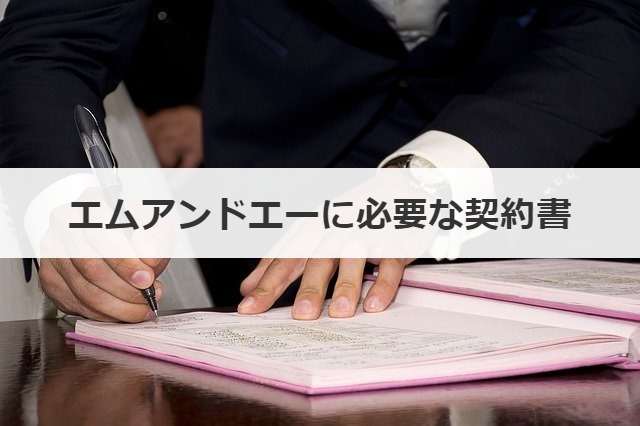 エムアンドエー(M&A)に必要な契約書