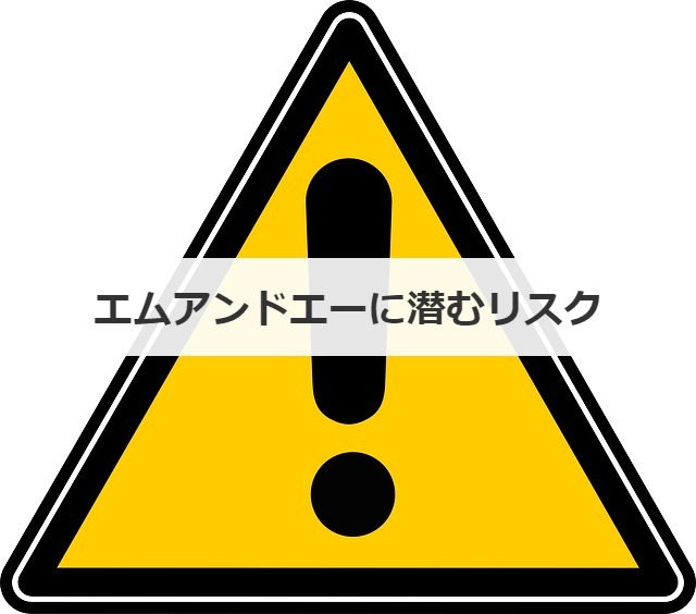 エムアンドエー(M&A)に潜むリスク